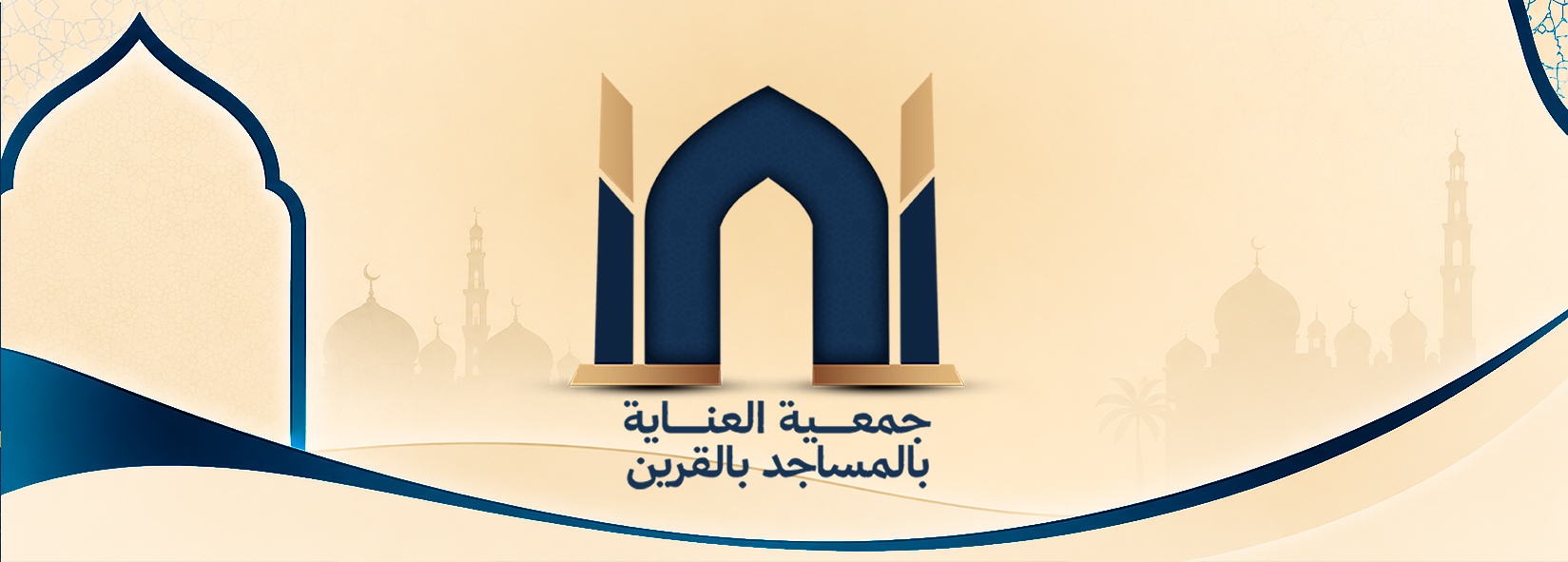 جمعية العناية بالمساجد بالقرين